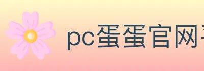 pc蛋蛋官网平台 Logo
